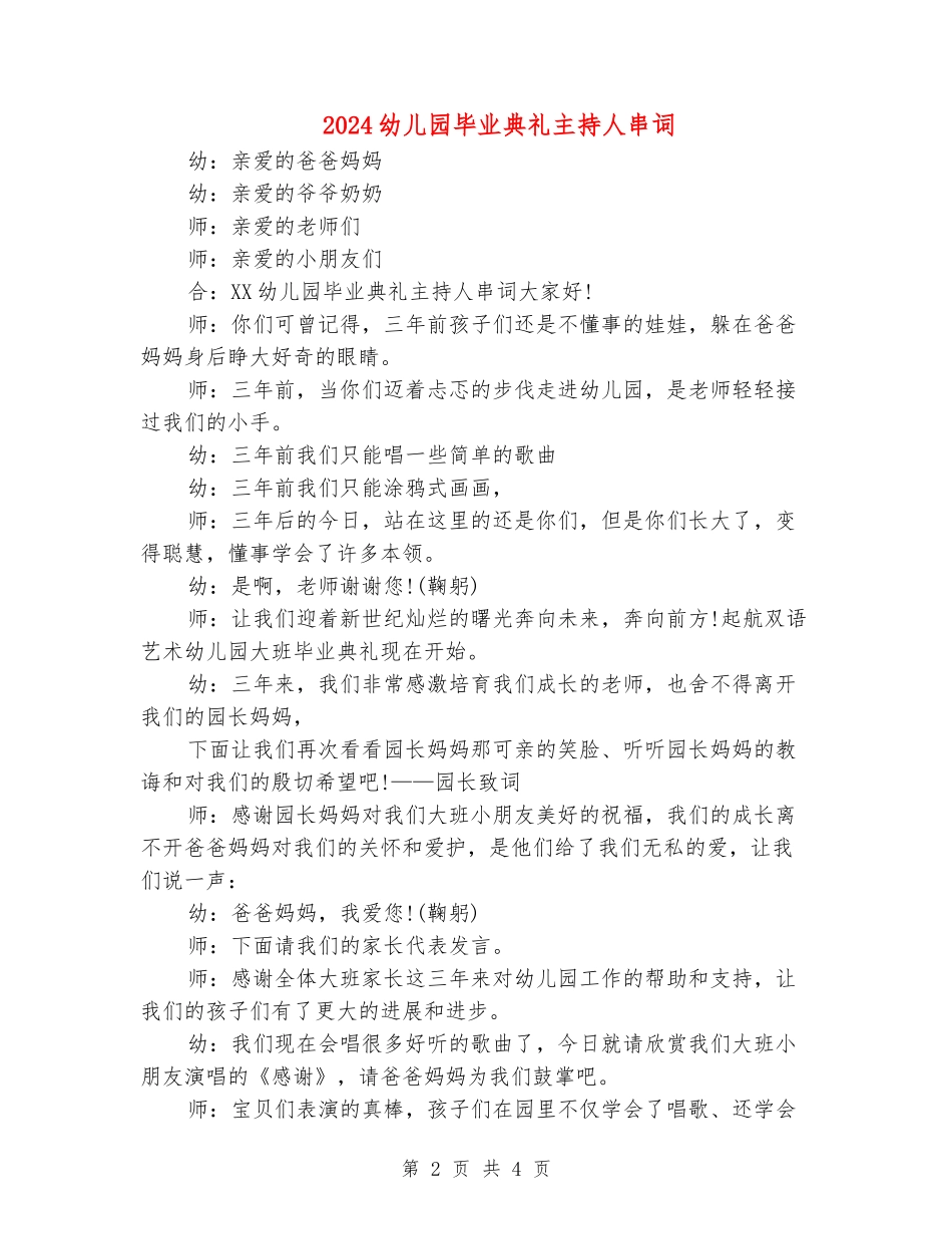 2024幼儿园毕业典礼主持人串词_第2页