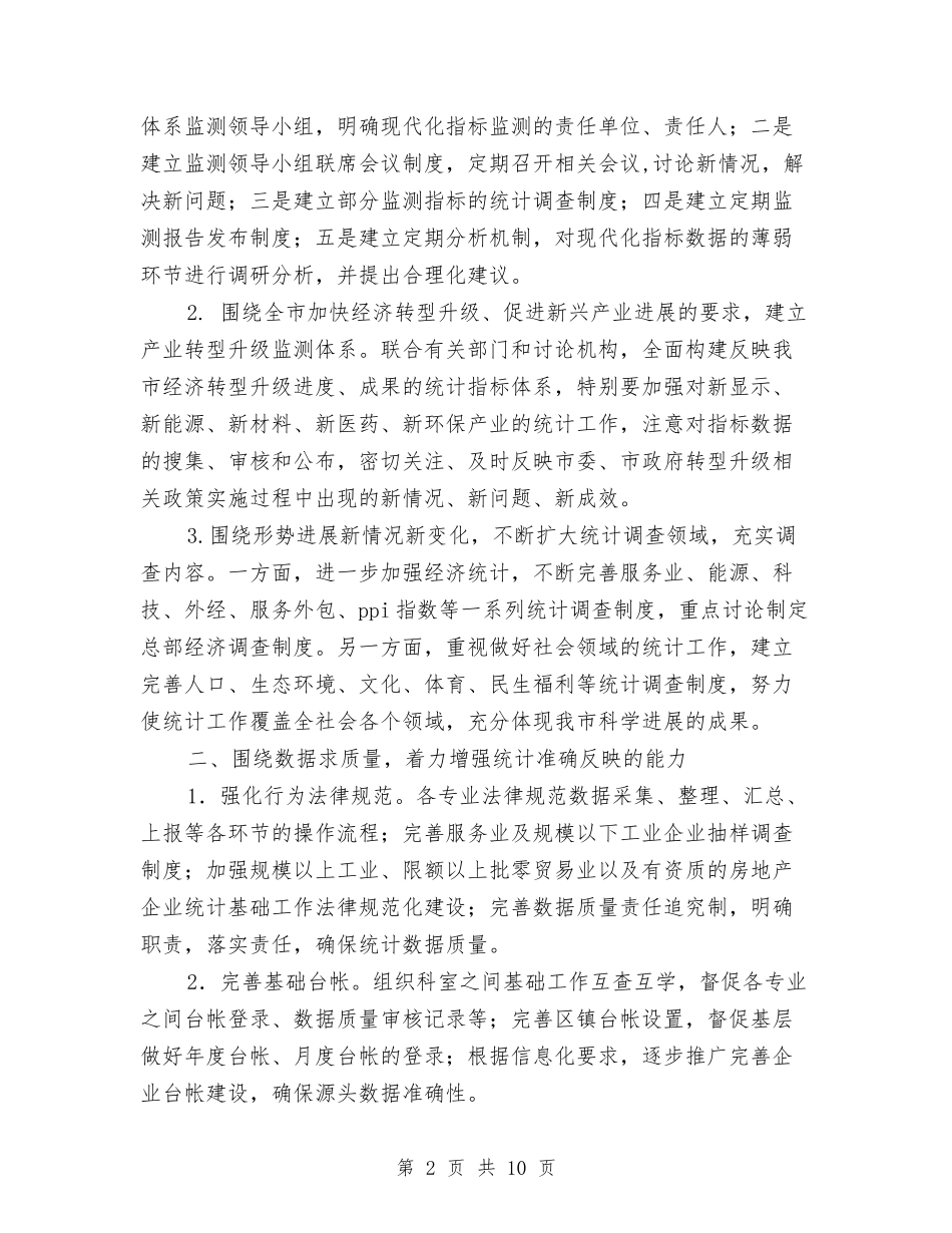 2024年统计工作思路计划与2024年统计工作计划汇编_第2页