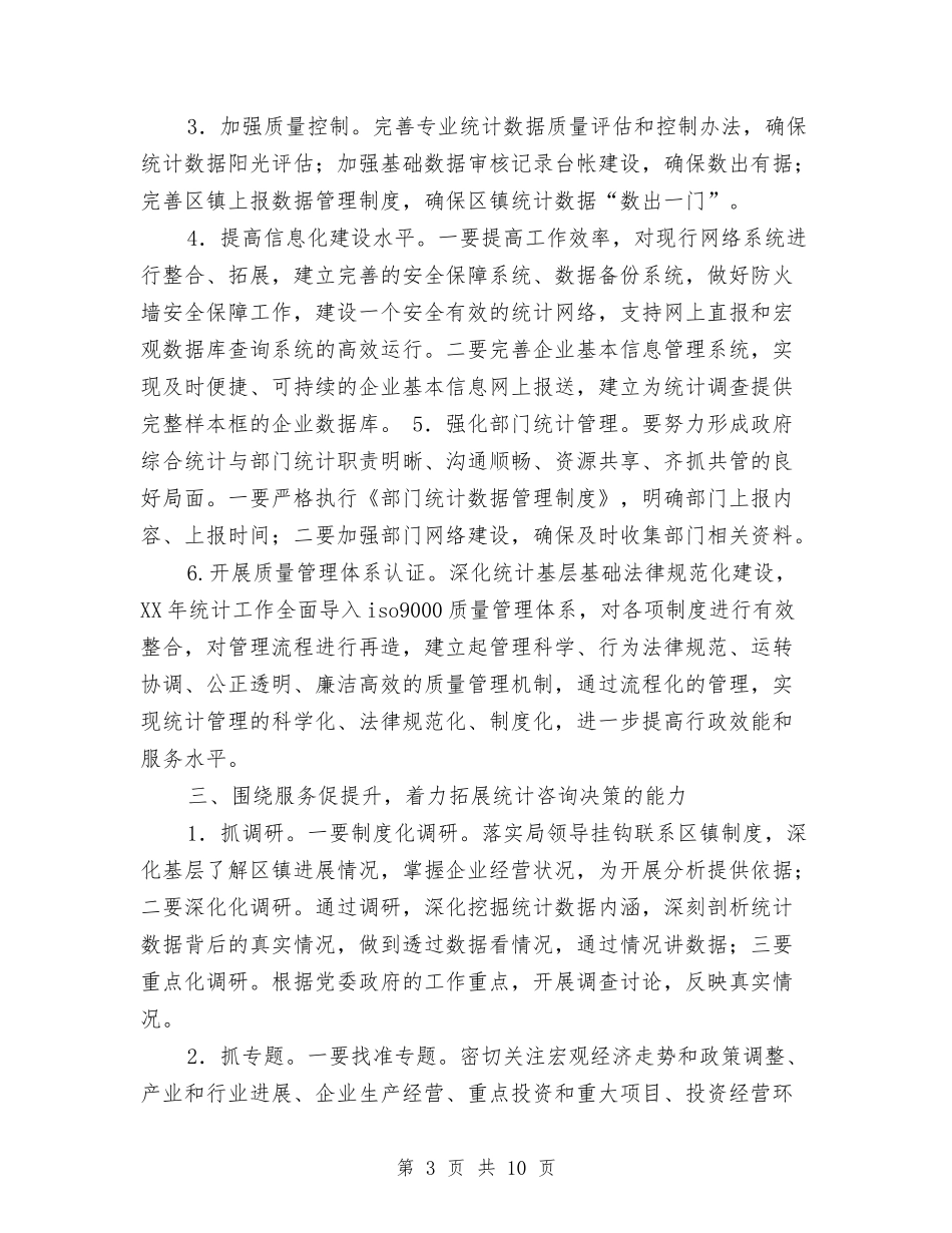 2024年统计工作思路计划与2024年统计工作计划汇编_第3页