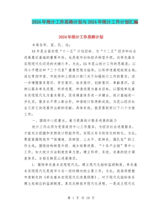 2024年统计工作思路计划与2024年统计工作计划汇编