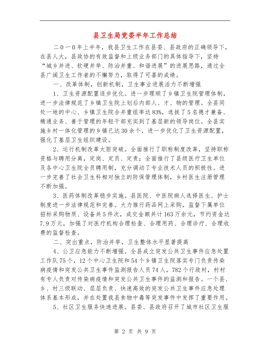 县卫生局党委半年工作总结_第2页