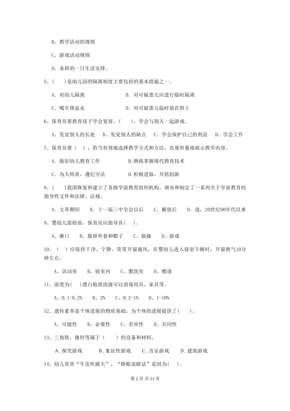 2024版幼儿园小班保育员四级能力考试试题试题_第2页