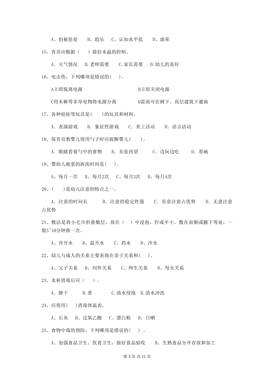 2024版幼儿园小班保育员四级能力考试试题试题_第3页