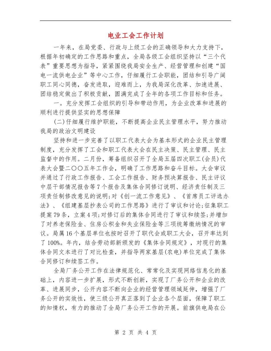 电业工会工作计划_第2页