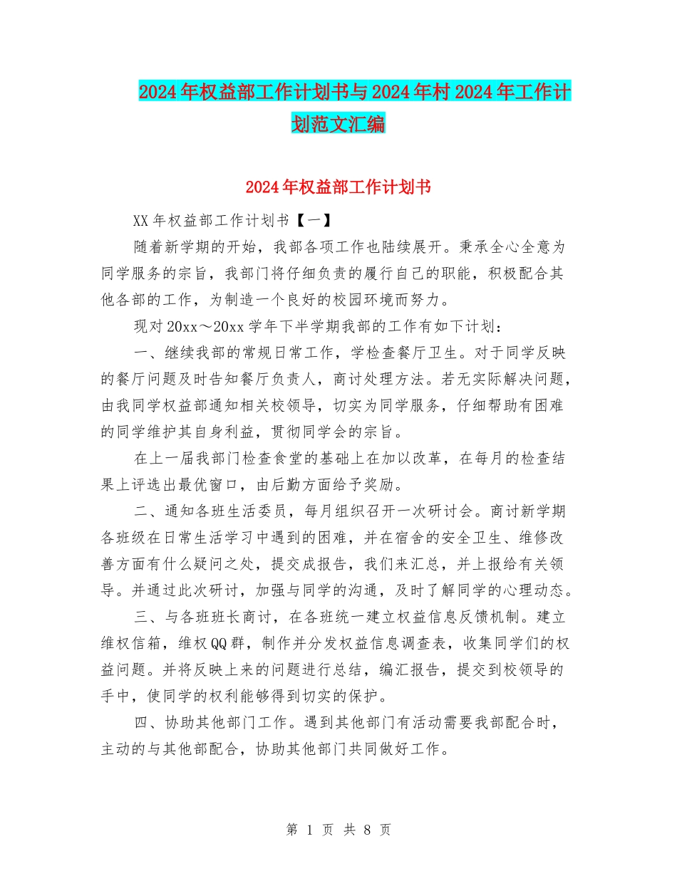 2024年权益部工作计划书与2024年村2024年工作计划范文汇编_第1页