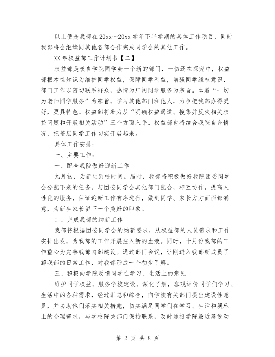 2024年权益部工作计划书与2024年村2024年工作计划范文汇编_第2页