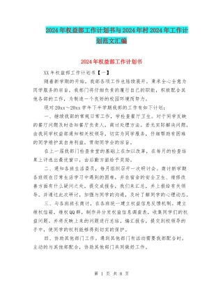 2024年权益部工作计划书与2024年村2024年工作计划范文汇编