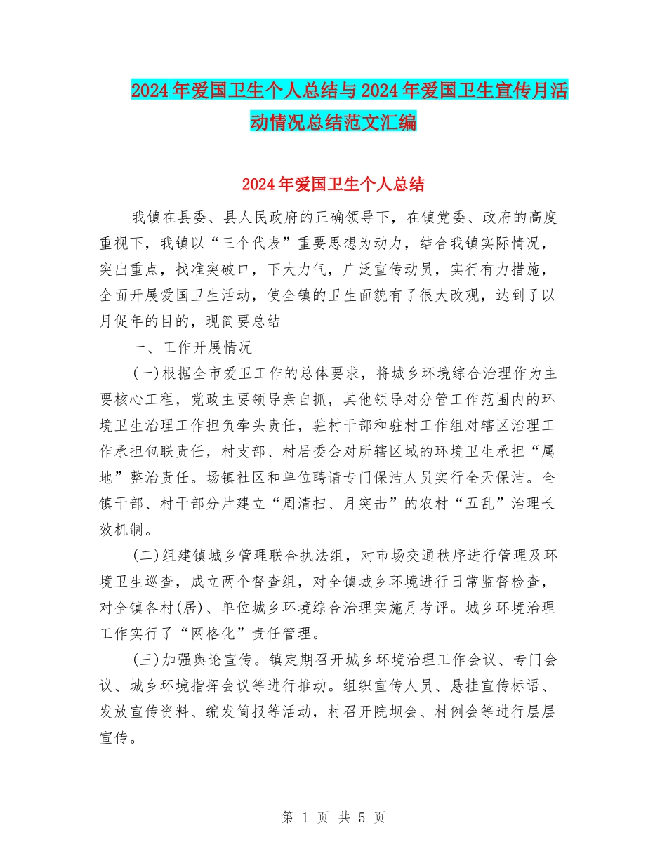 2024年爱国卫生个人总结与2024年爱国卫生宣传月活动情况总结范文汇编_第1页