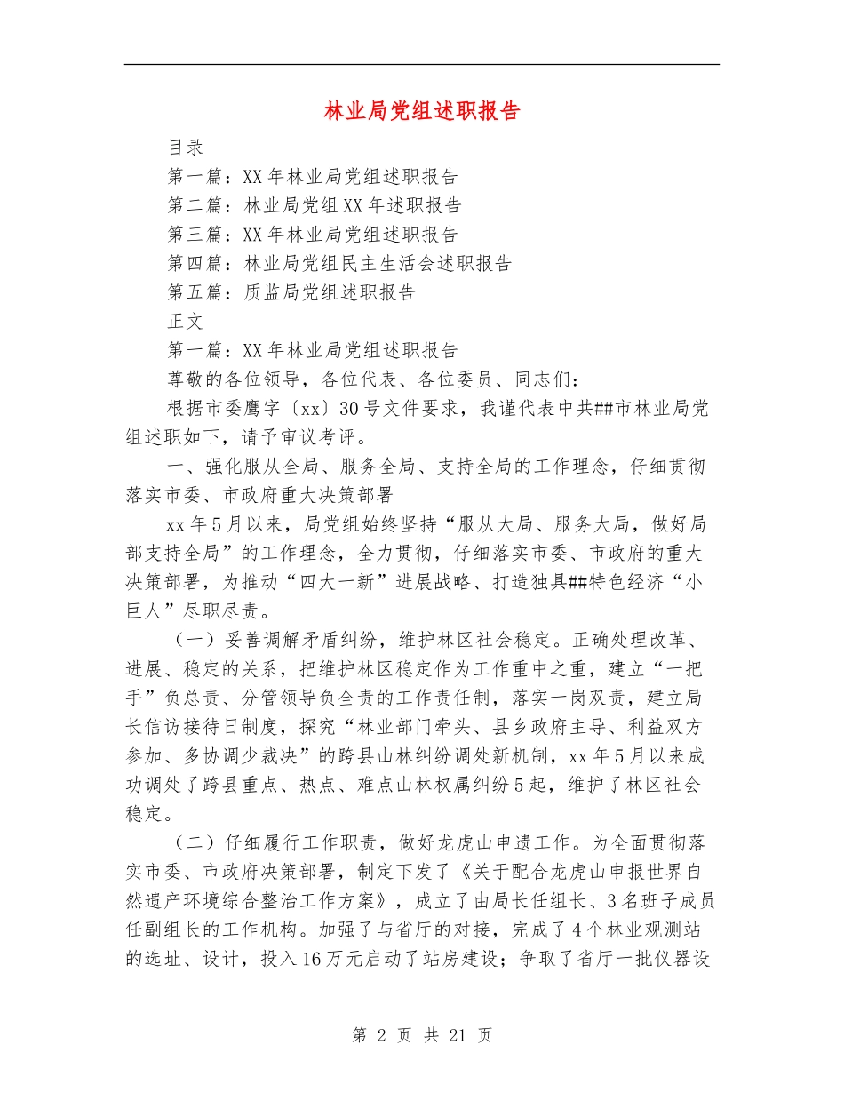 林业局党组述职报告_第2页