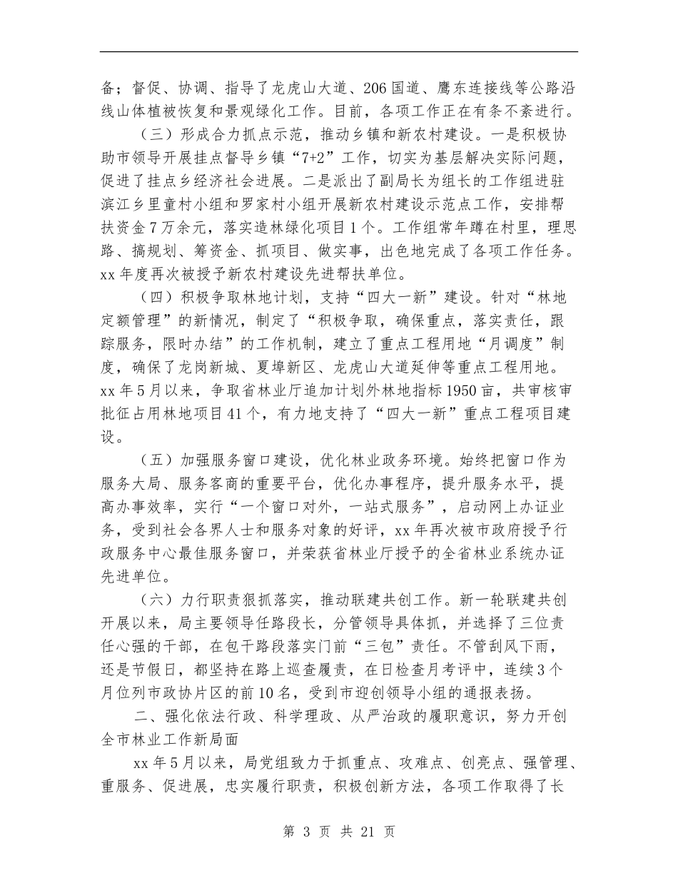 林业局党组述职报告_第3页
