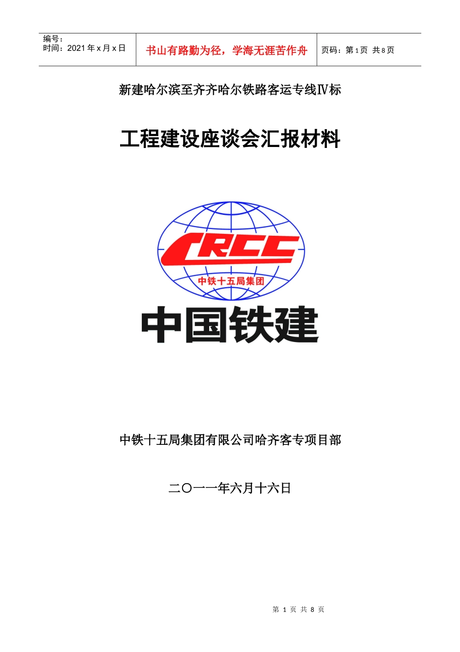 工程建设座谈会汇报材料_第1页