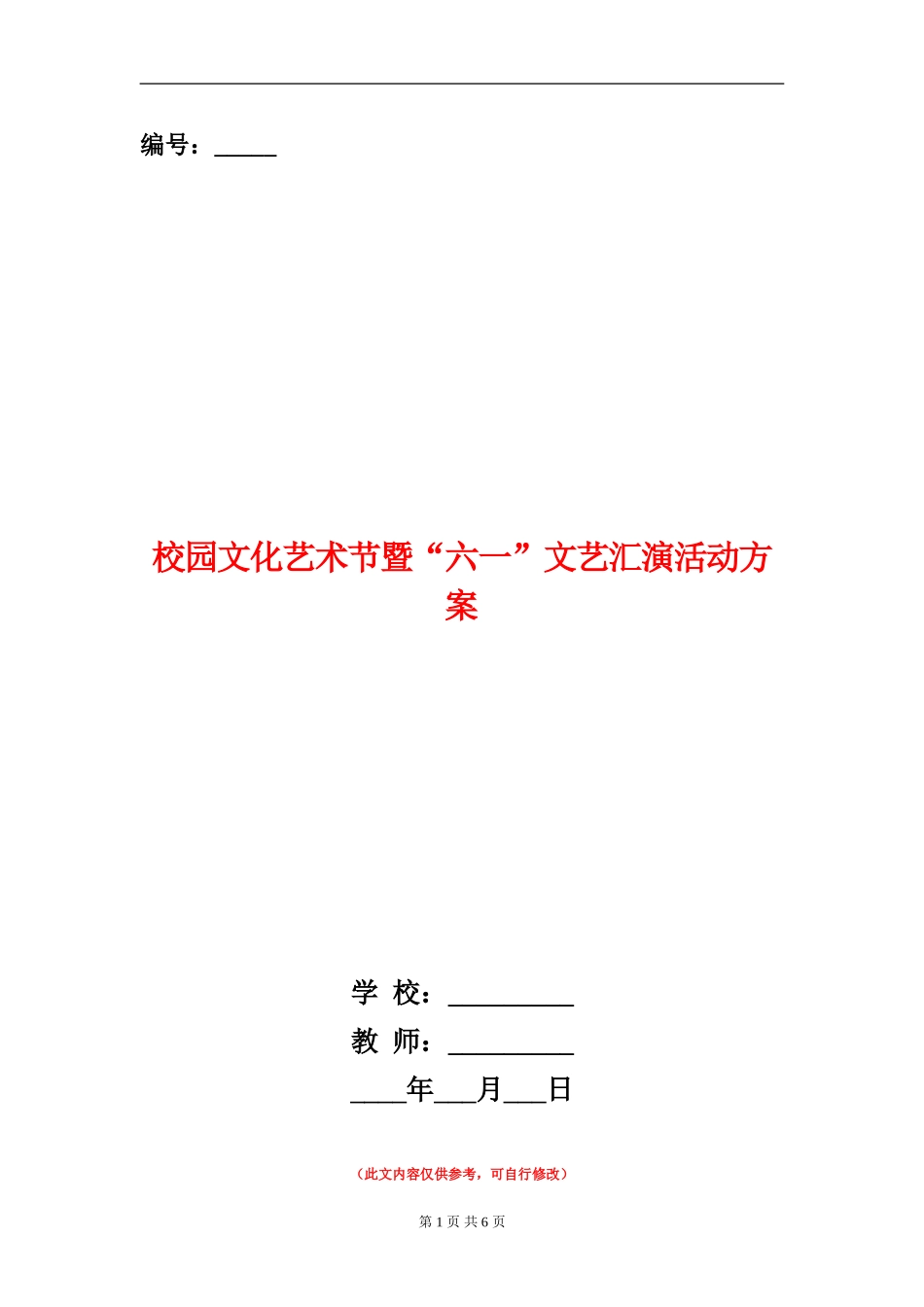校园文化艺术节暨“六一”文艺汇演活动方案_第1页