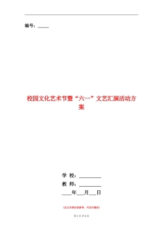 校园文化艺术节暨“六一”文艺汇演活动方案
