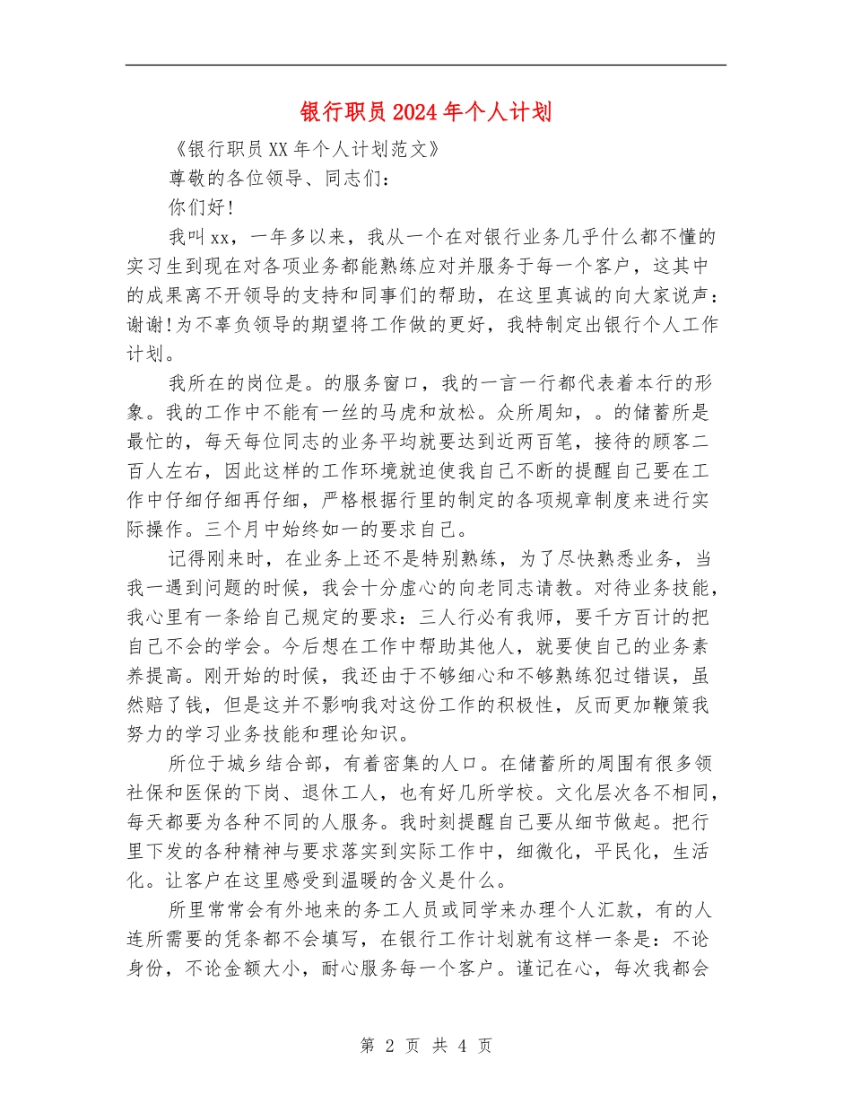 银行职员2024年个人计划_第2页