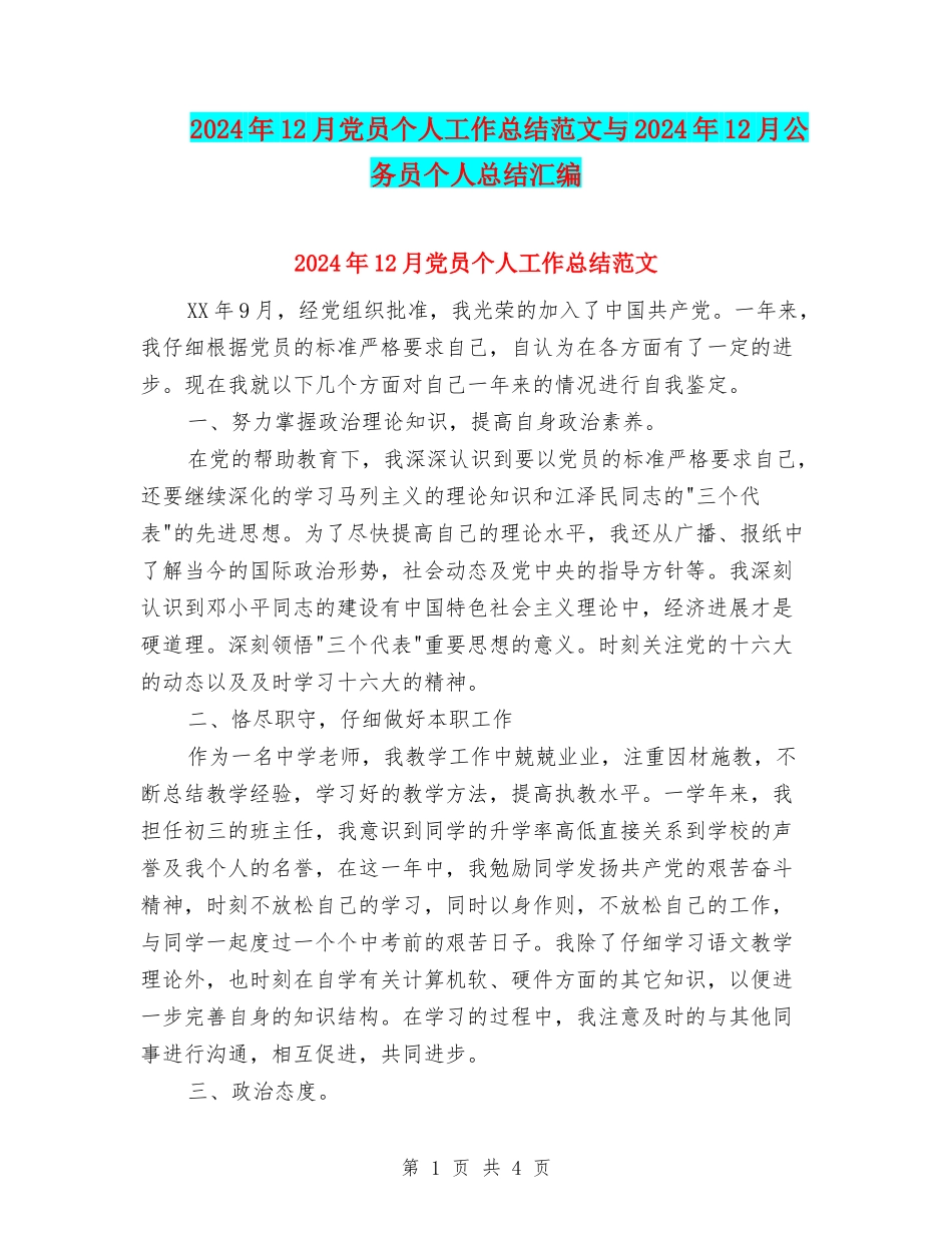 2024年12月党员个人工作总结范文与2024年12月公务员个人总结汇编_第1页