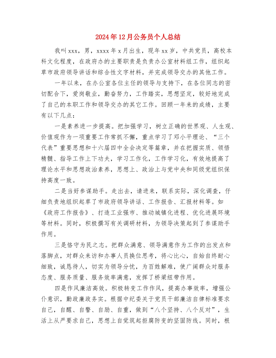 2024年12月党员个人工作总结范文与2024年12月公务员个人总结汇编_第3页