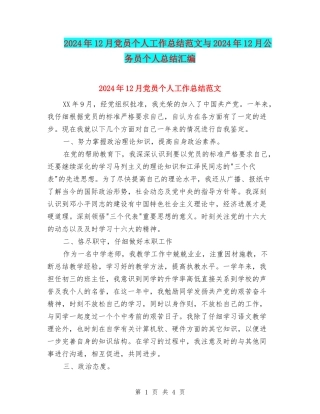 2024年12月党员个人工作总结范文与2024年12月公务员个人总结汇编