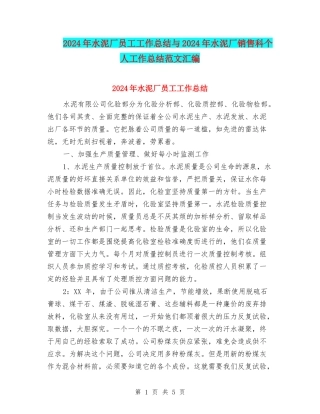 2024年水泥厂员工工作总结与2024年水泥厂销售科个人工作总结范文汇编