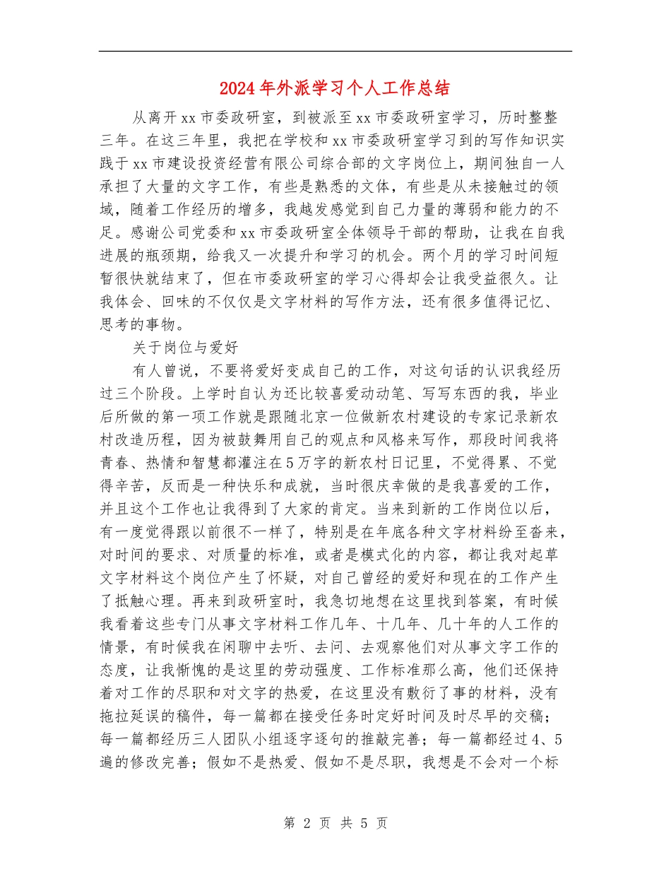 2024年外派学习个人工作总结_第2页