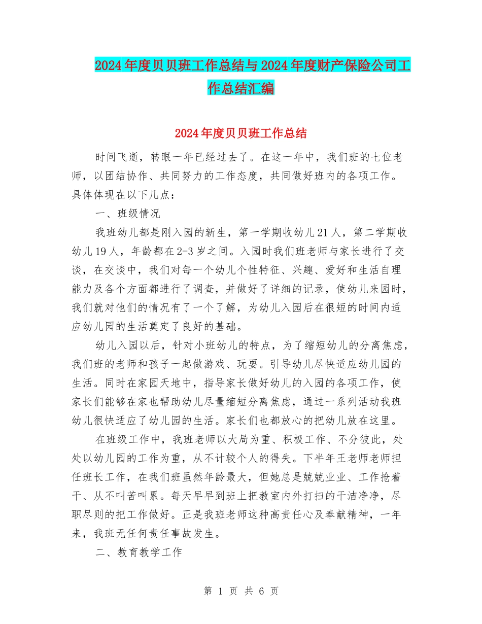 2024年度贝贝班工作总结与2024年度财产保险公司工作总结汇编_第1页