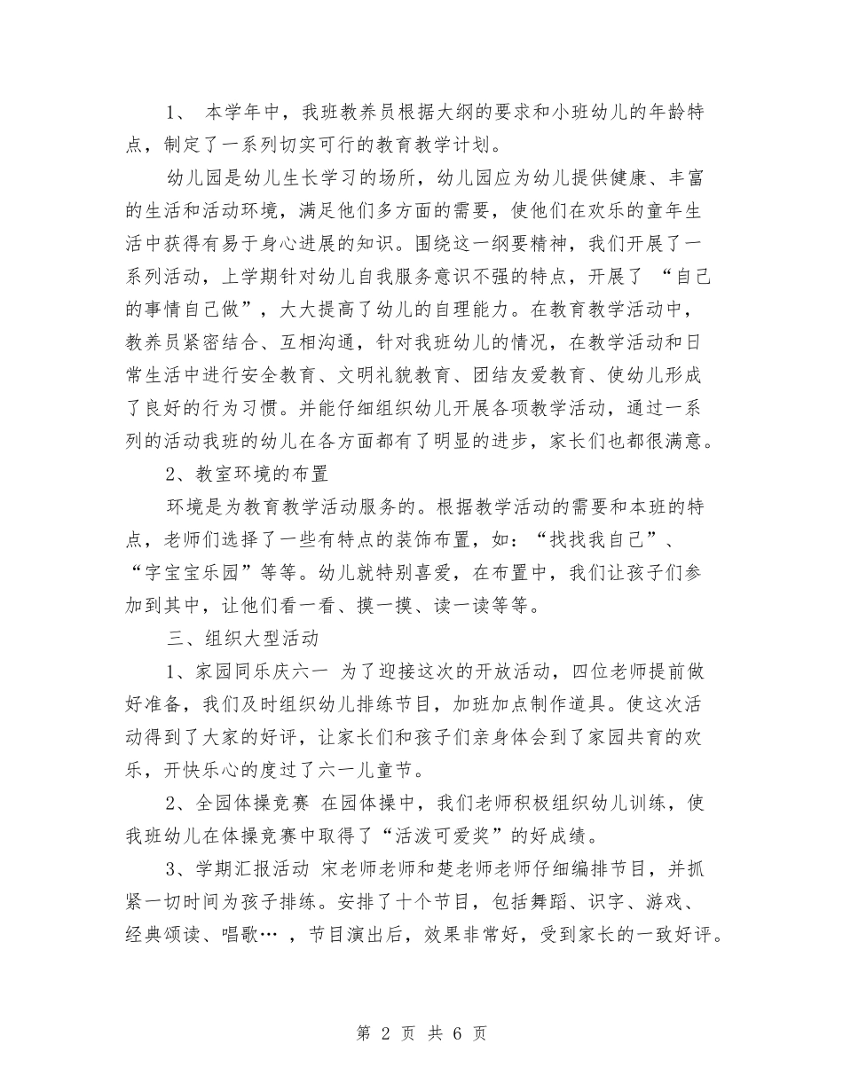 2024年度贝贝班工作总结与2024年度财产保险公司工作总结汇编_第2页