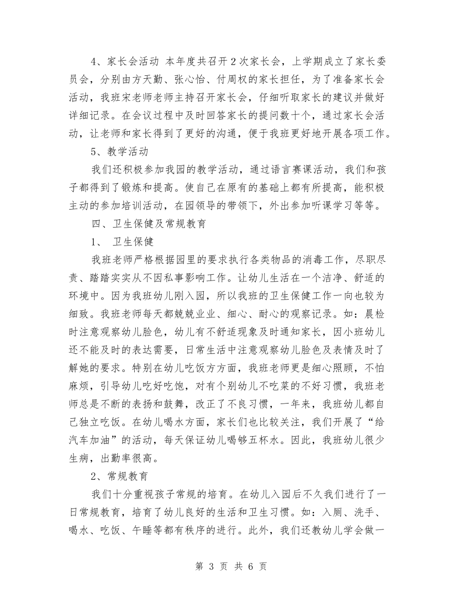 2024年度贝贝班工作总结与2024年度财产保险公司工作总结汇编_第3页