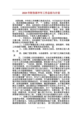 2024年财务部半年工作总结与计划