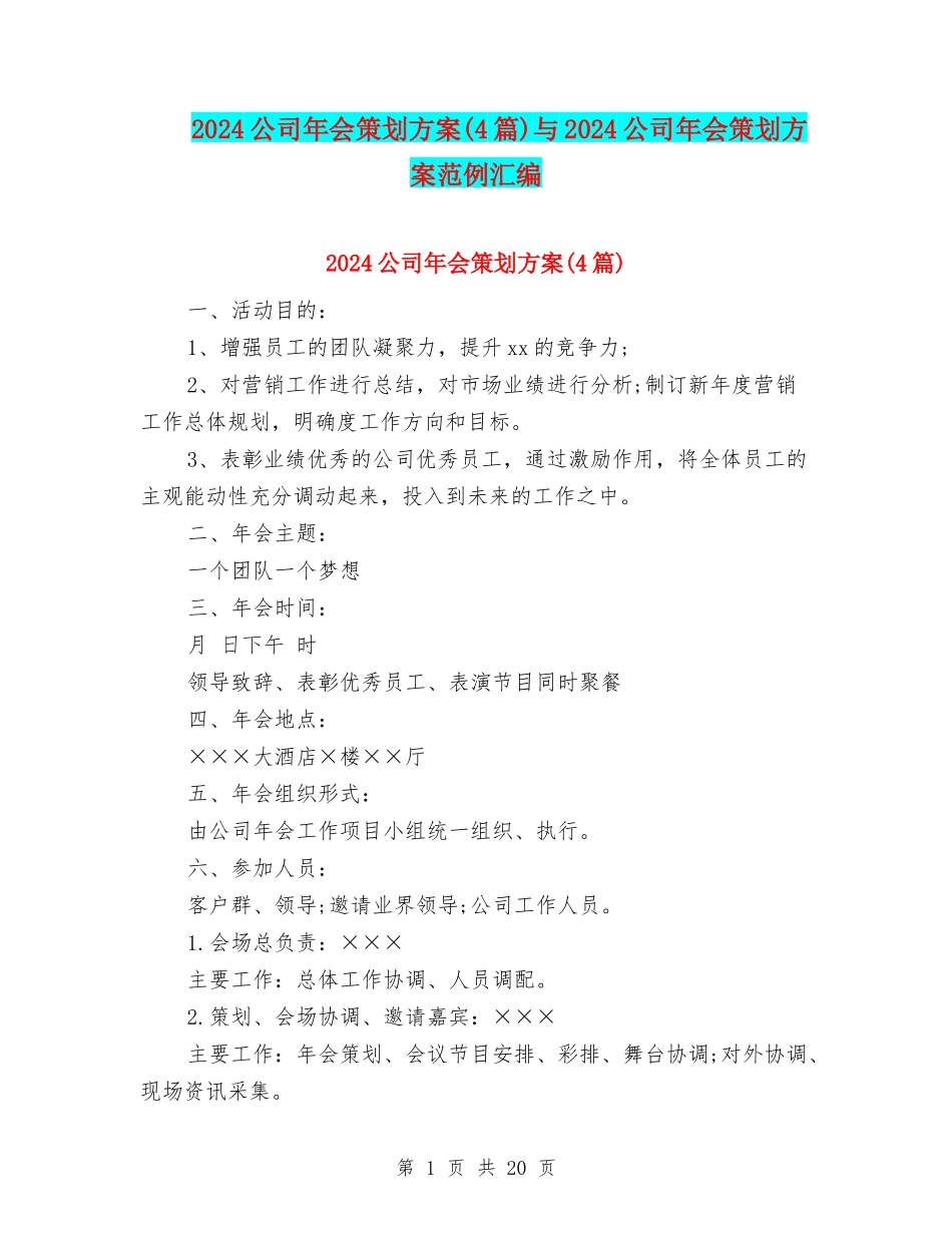 2024公司年会策划方案与2024公司年会策划方案范例汇编.doc_第1页