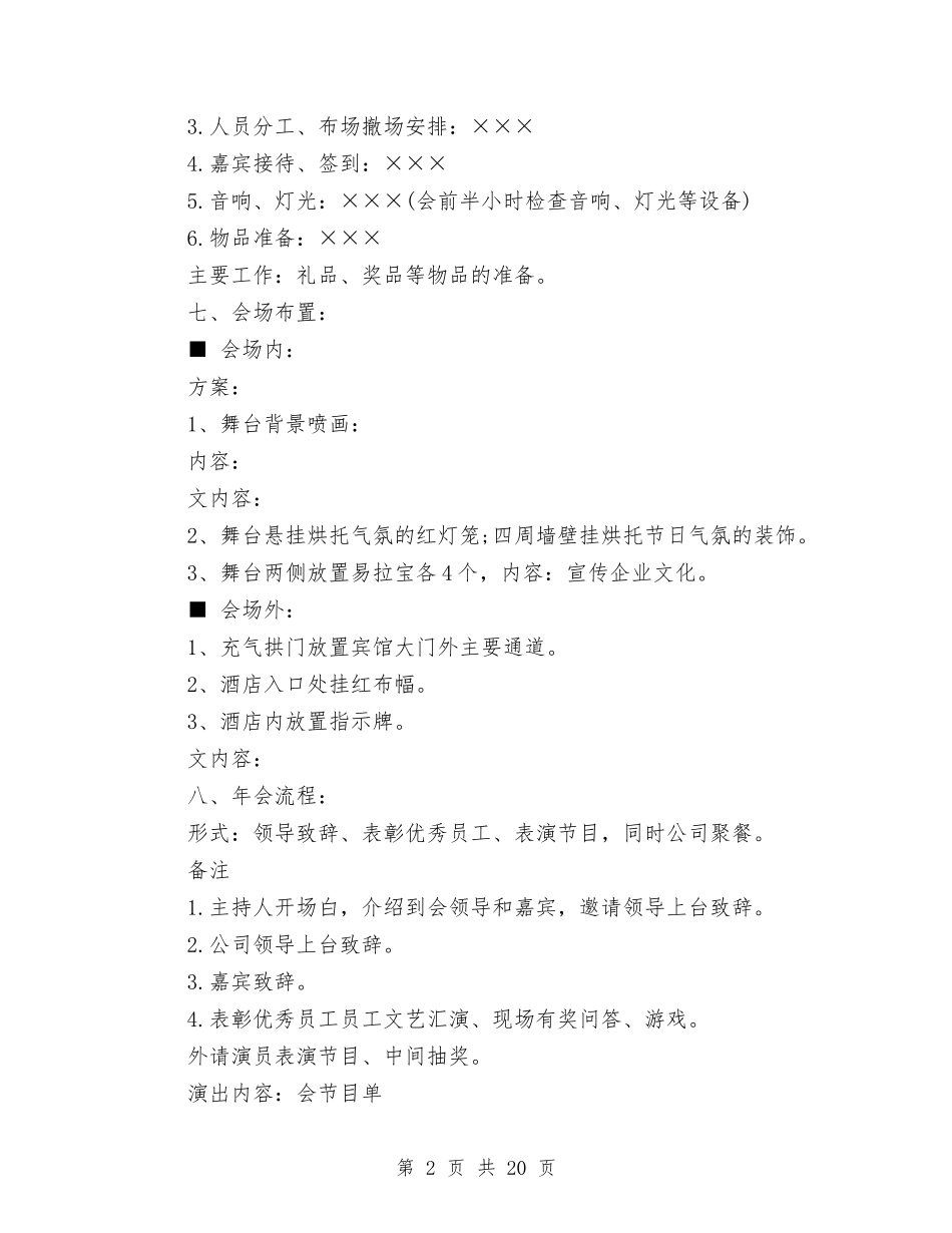 2024公司年会策划方案与2024公司年会策划方案范例汇编.doc_第2页