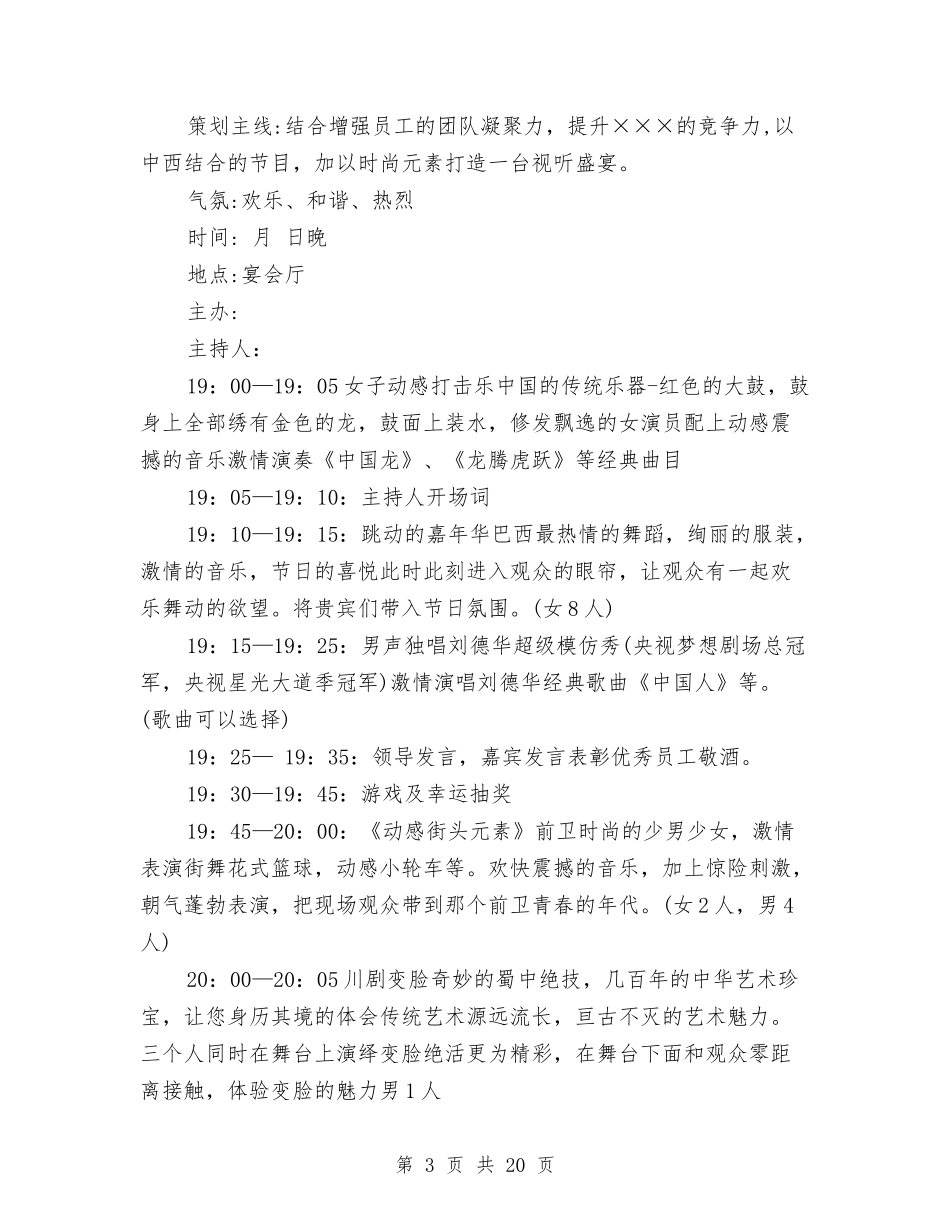 2024公司年会策划方案与2024公司年会策划方案范例汇编.doc_第3页