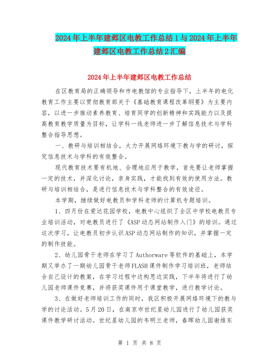 2024年上半年建邺区电教工作总结1与2024年上半年建邺区电教工作总结2汇编_第1页