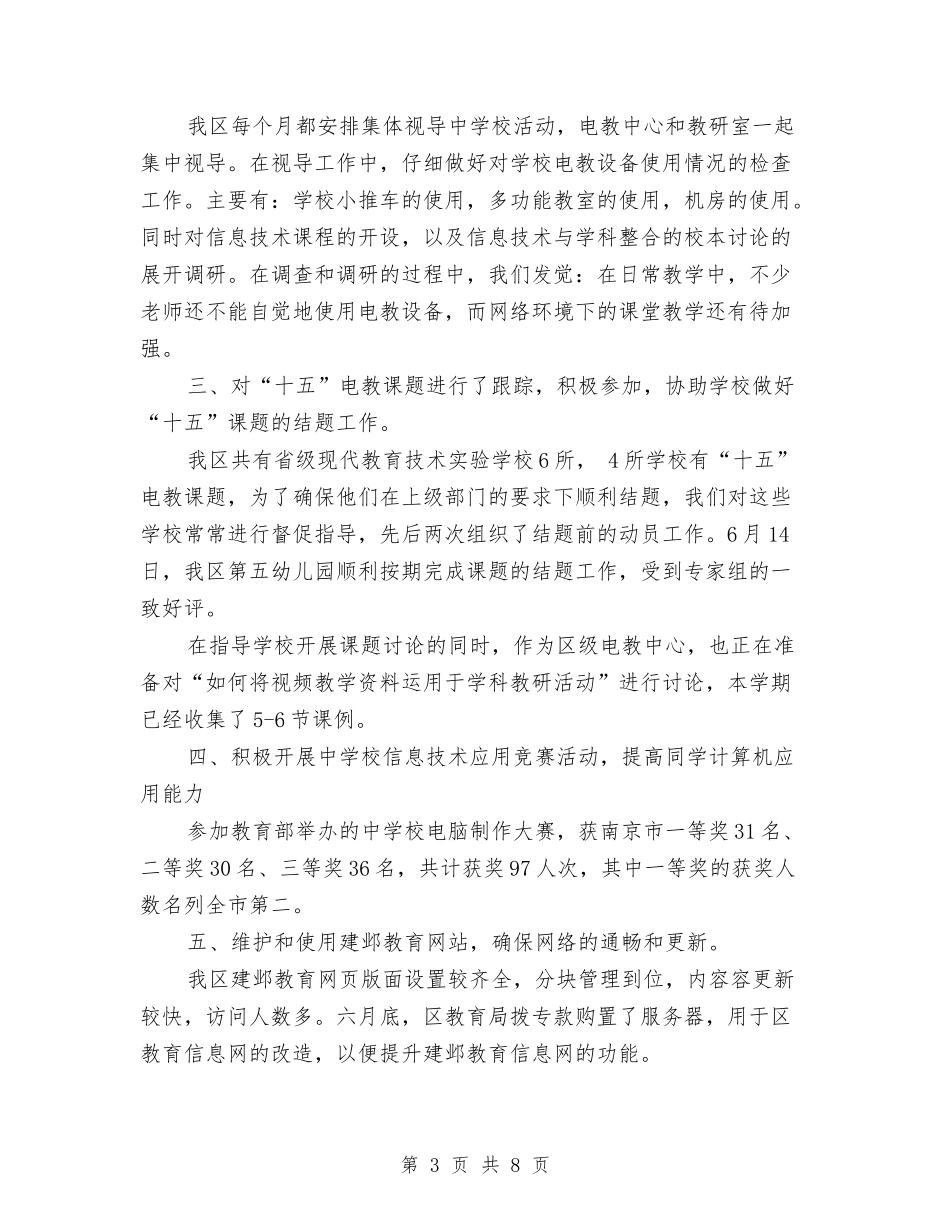 2024年上半年建邺区电教工作总结1与2024年上半年建邺区电教工作总结2汇编_第3页