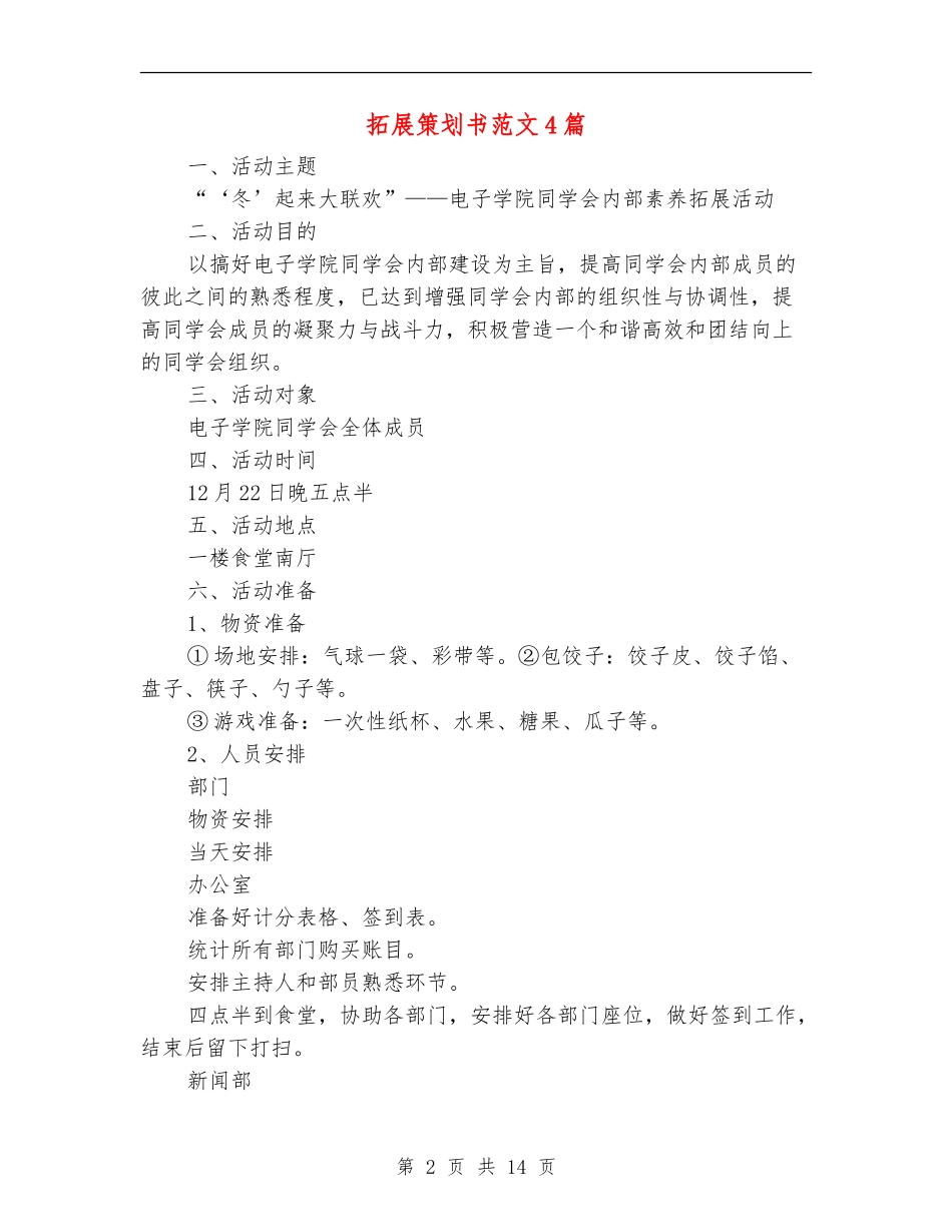 拓展策划书范文4篇_第2页