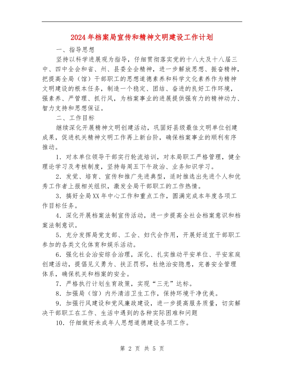 2024年档案局宣传和精神文明建设工作计划_第2页