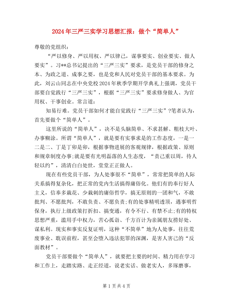 2024年三严三实学习思想汇报：做个“简单人”_第1页