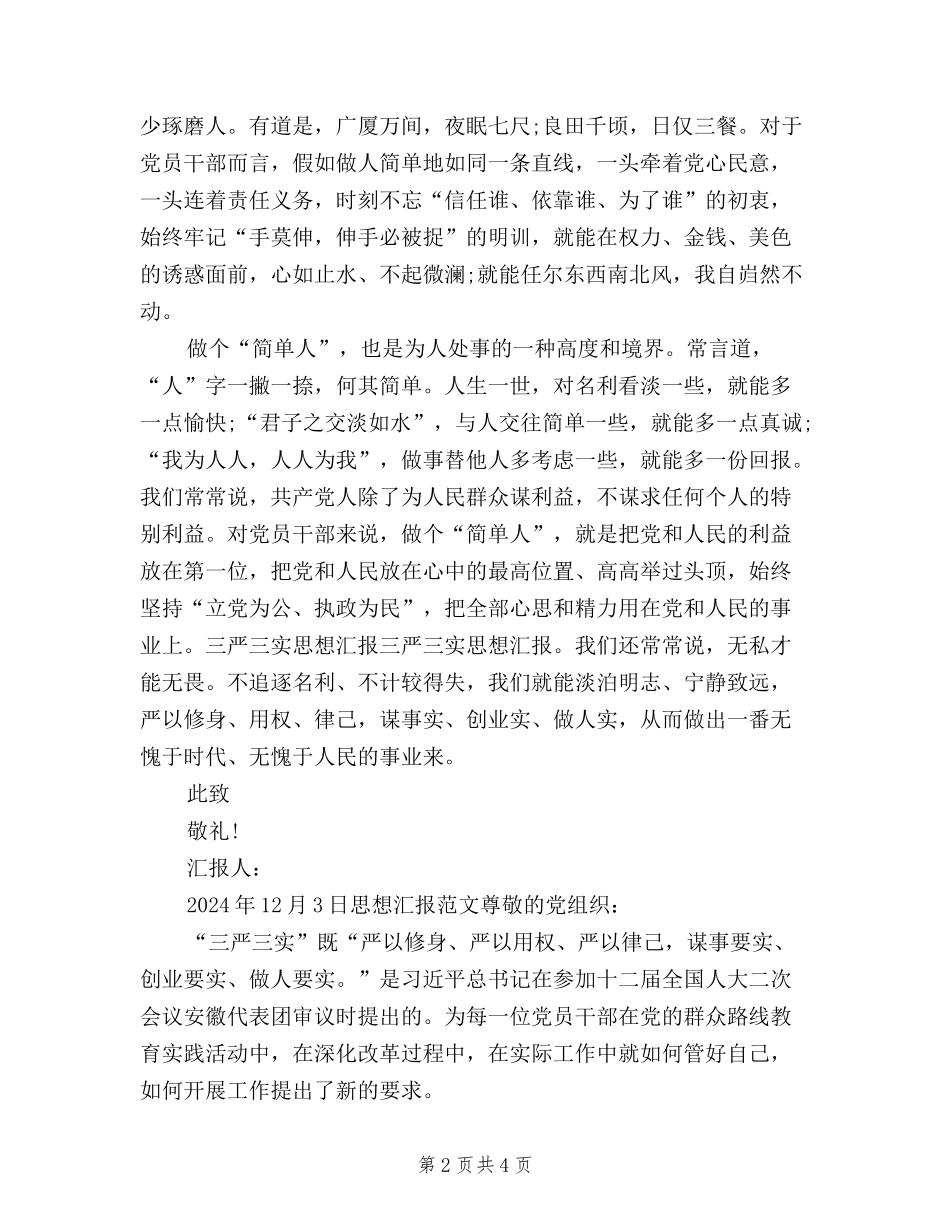 2024年三严三实学习思想汇报：做个“简单人”_第2页