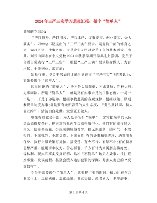 2024年三严三实学习思想汇报：做个“简单人”