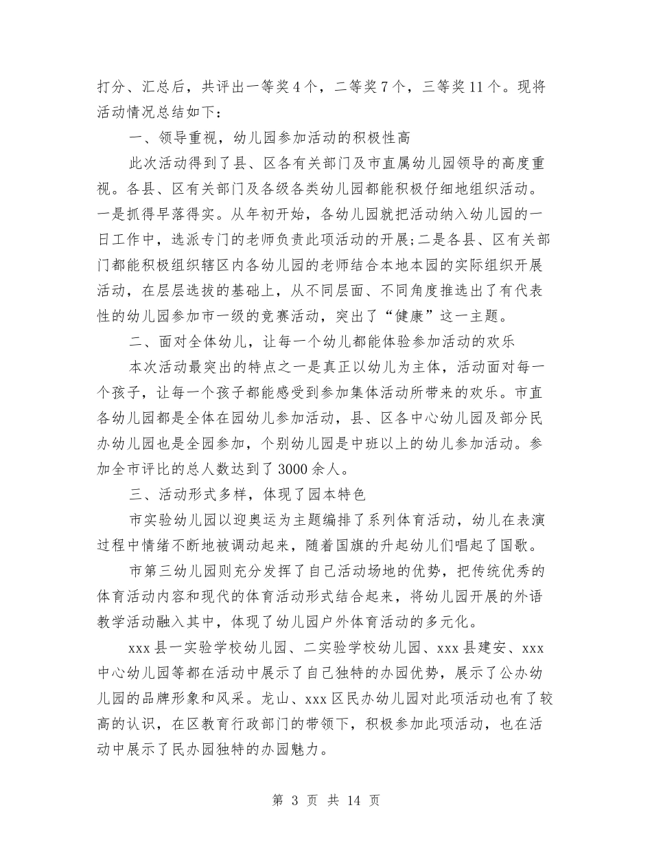 2024年幼儿园圣诞活动总结三篇与2024年幼儿园大一班班主任工作计划范文新版汇编_第3页
