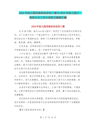 2024年幼儿园圣诞活动总结三篇与2024年幼儿园大一班班主任工作计划范文新版汇编