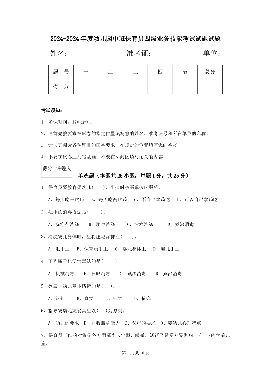 2024-2024年度幼儿园中班保育员四级业务技能考试试题试题_第1页