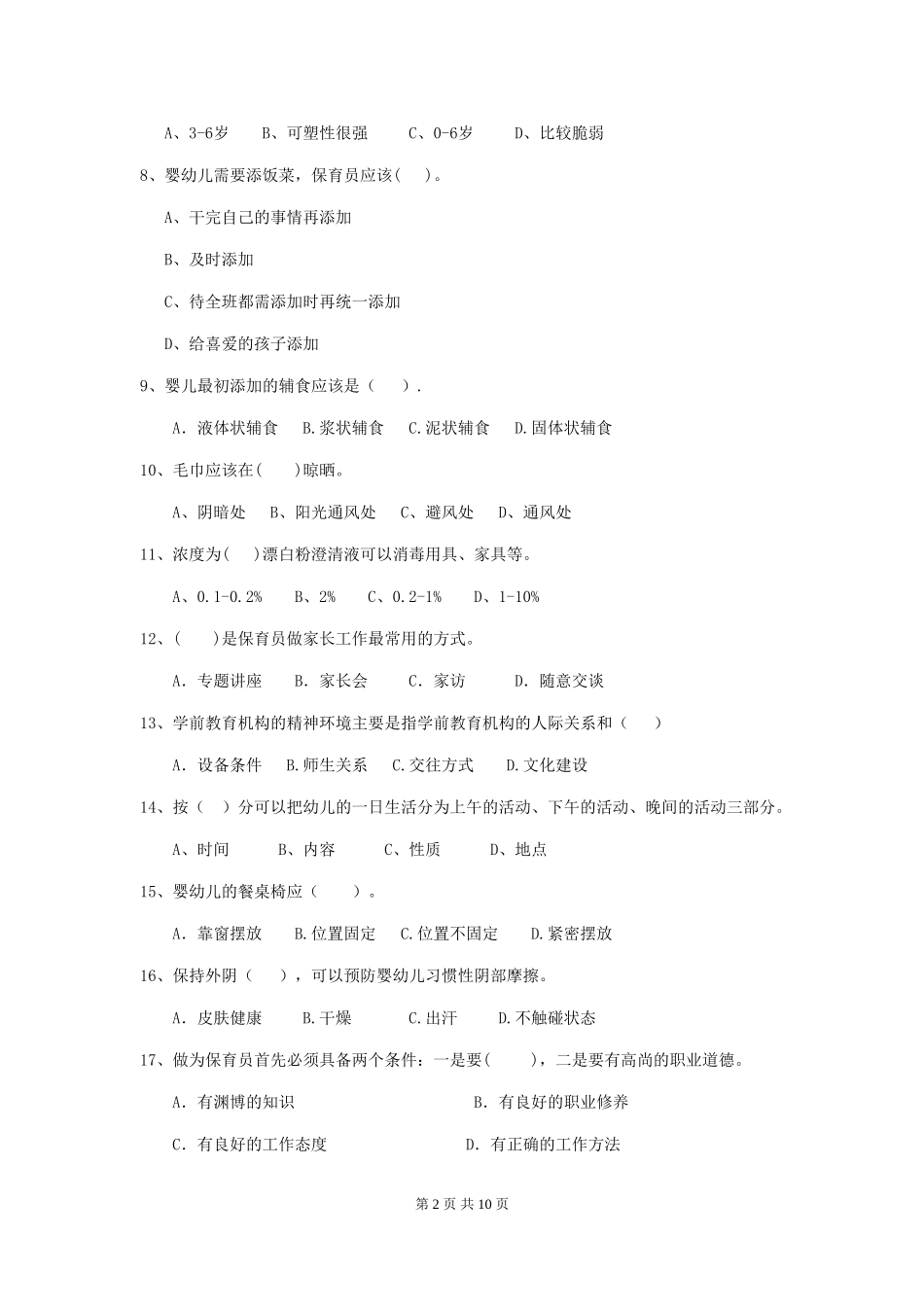 2024-2024年度幼儿园中班保育员四级业务技能考试试题试题_第2页