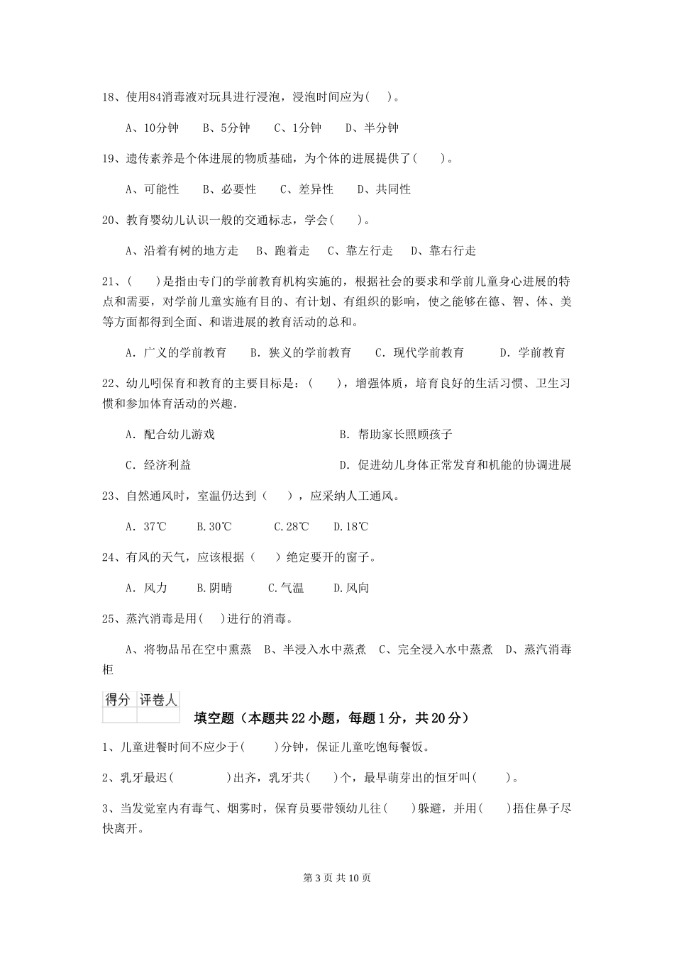 2024-2024年度幼儿园中班保育员四级业务技能考试试题试题_第3页