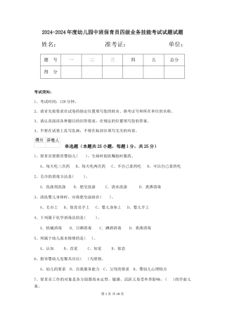 2024-2024年度幼儿园中班保育员四级业务技能考试试题试题