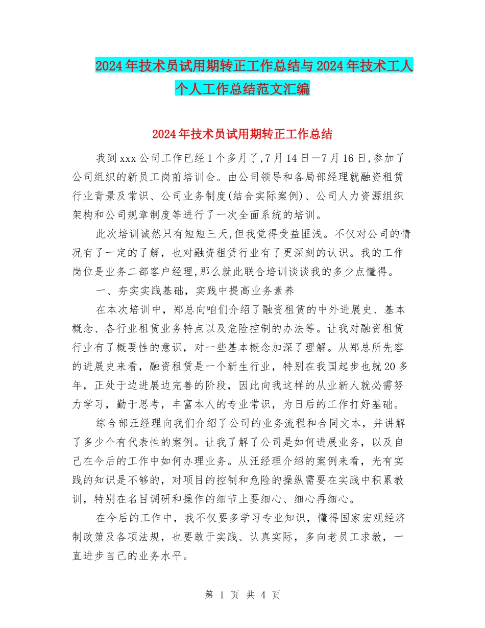 2024年技术员试用期转正工作总结与2024年技术工人个人工作总结范文汇编_第1页