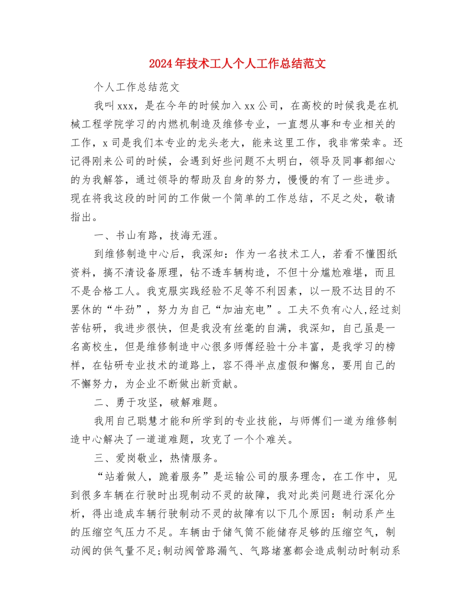 2024年技术员试用期转正工作总结与2024年技术工人个人工作总结范文汇编_第3页