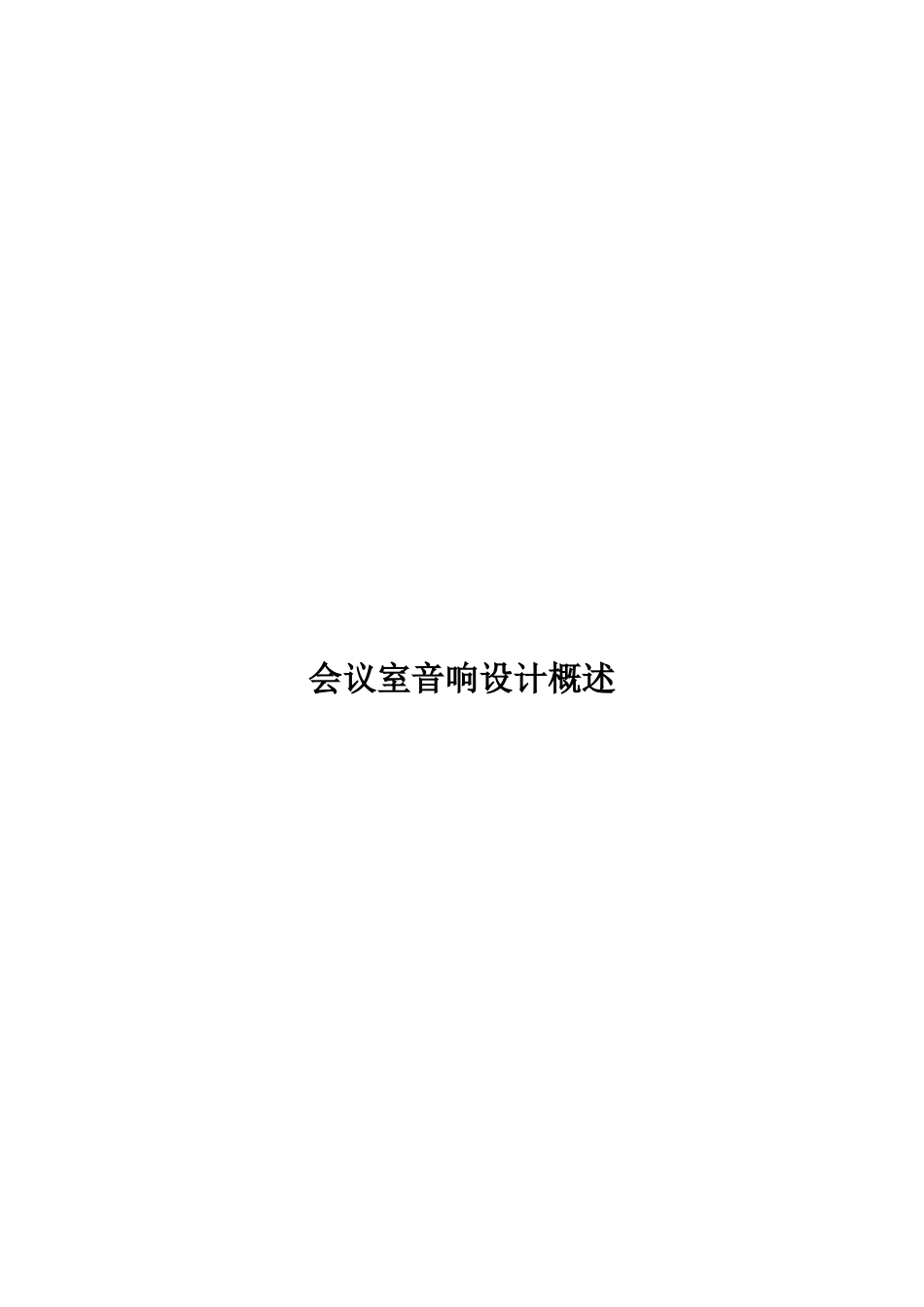 会议室会议扩声系统的设计(DOC32页)_第1页