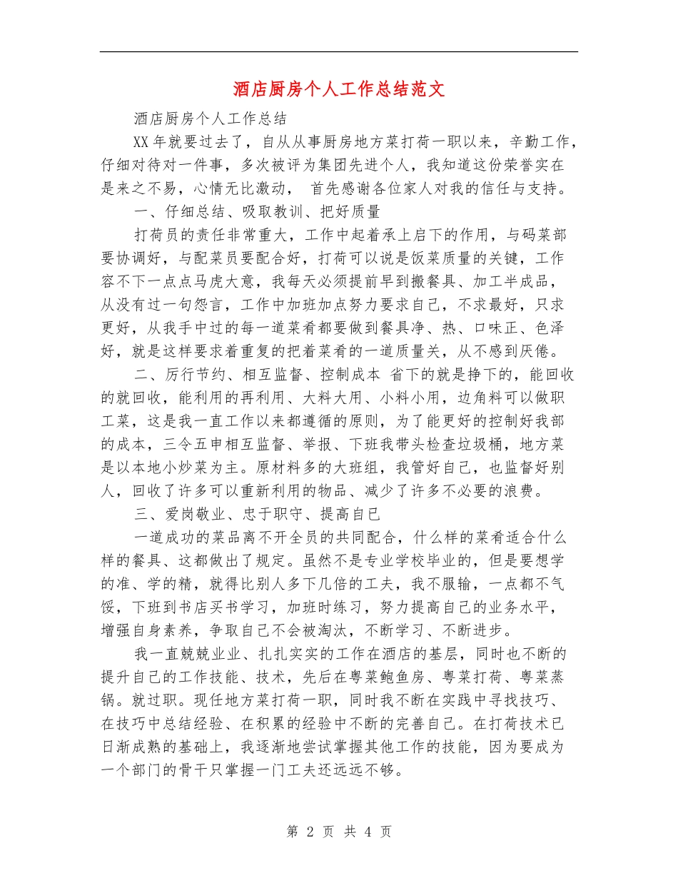 酒店厨房个人工作总结范文_第2页