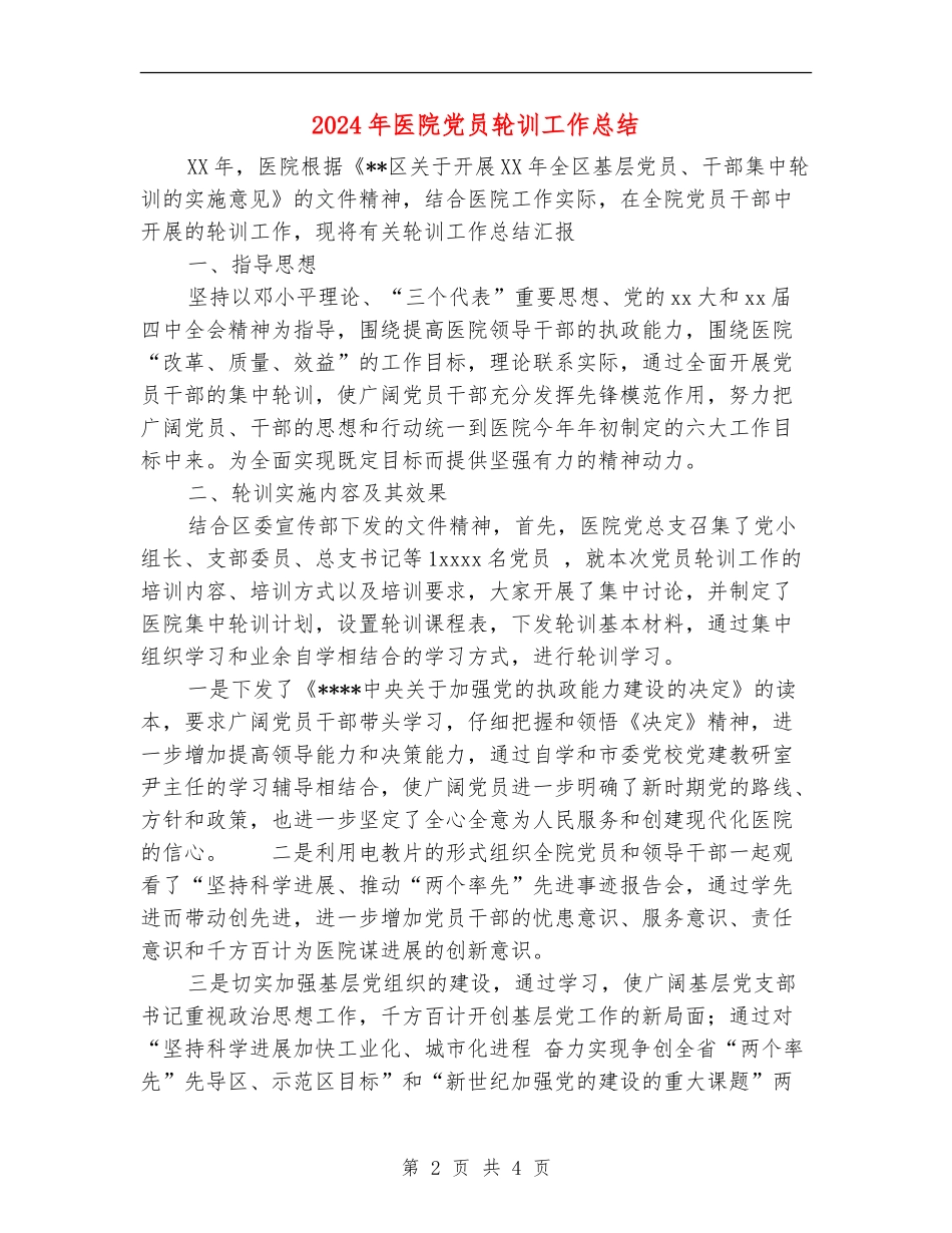 2024年医院党员轮训工作总结_第2页
