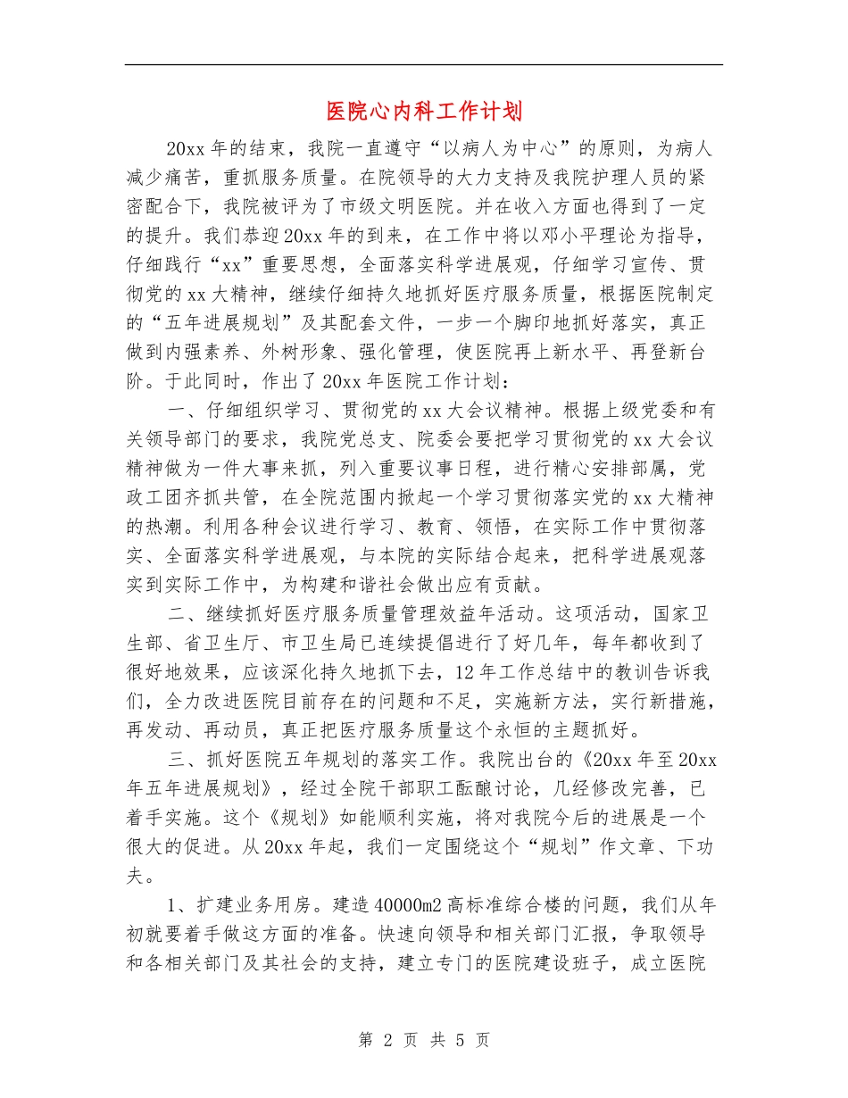 医院心内科工作计划_第2页