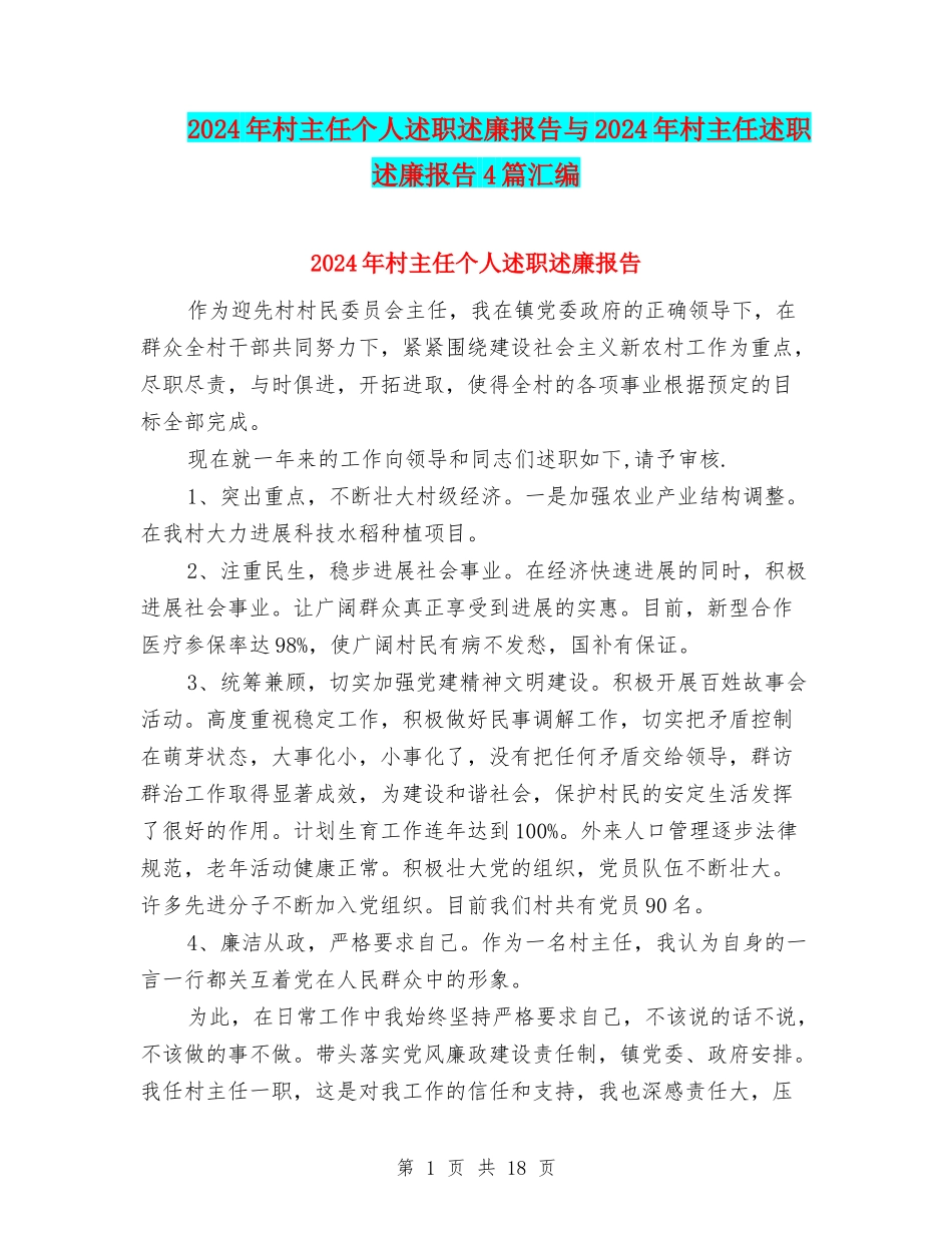 2024年村主任个人述职述廉报告与2024年村主任述职述廉报告4篇汇编_第1页